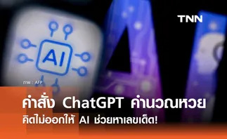 เปิดตัวอย่างคำสั่ง ChatGPT คำนวนหวย แนวทางเลขเด็ดงวด 1 ต.ค. 67 