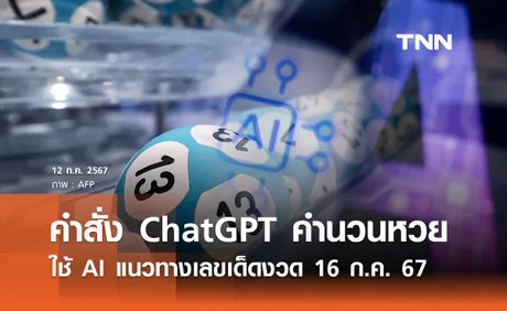 เปิดตัวอย่างคำสั่ง ChatGPT คำนวนหวย แนวทางเลขเด็ดงวด 16 ก.ค. 67 