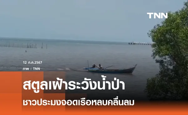 สตูลเฝ้าระวังน้ำป่า เรือประมงจอดหลบคลื่นลม