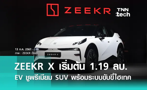 ZEEKR (ซีเคอร์) เปิดตัว ZEEKR X รถ EV แบบ Compact SUV หรู ราคาเริ่มต้น 1.19 ล้านบาท