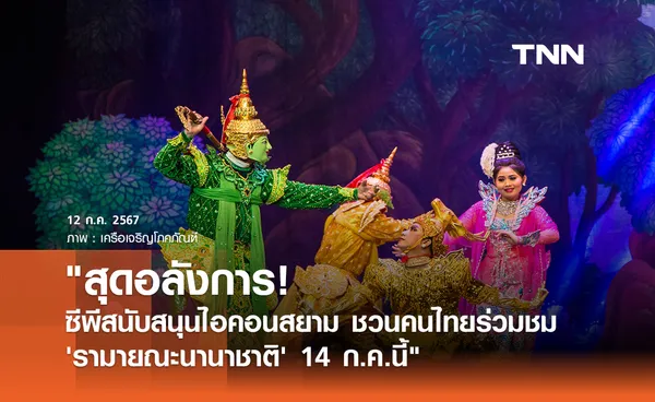 สุดอลังการ! 'รามายณะนานาชาติ' ซีพีสนับสนุนไอคอนสยาม ชวนคนไทยร่วมชม 14 ก.ค.นี้