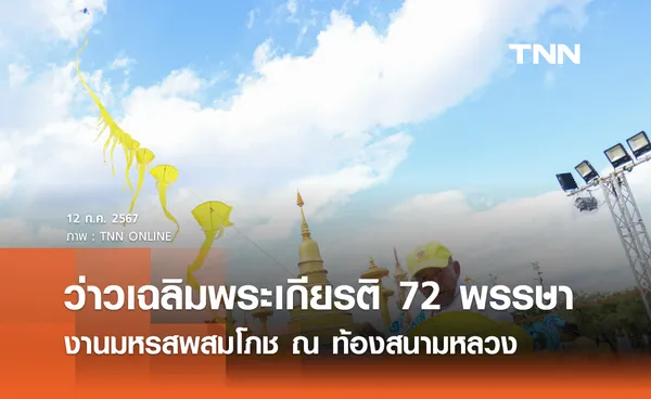 ว่าวเฉลิมพระเกียรติ 72 พรรษา งานมหรสพสมโภช ณ ท้องสนามหลวง