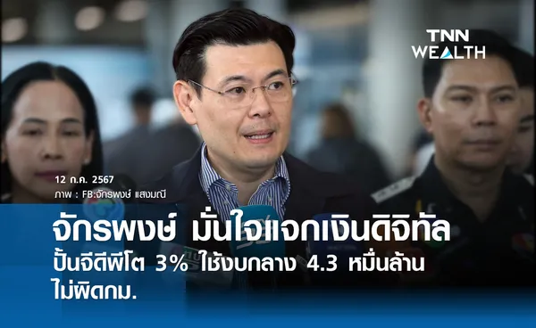 จักรพงษ์ มั่นใจแจกเงินดิจิทัล ปั้นจีดีพีโต 3%  