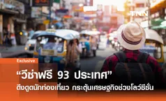 วีซ่าฟรี 93 ประเทศ ดึงดูดนักท่องเที่ยว กระตุ้นเศรษฐกิจไทยช่วงโลว์ซีซั่น