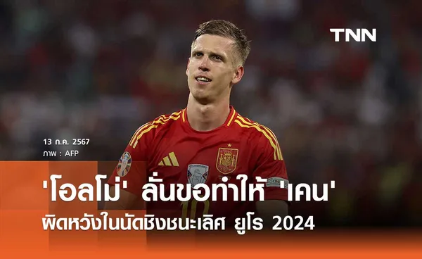 'โอลโม่' ลั่นขอทำให้ 'เคน' ผิดหวังในนัดชิงชนะเลิศ ยูโร 2024