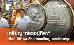 ต๊อด ปิติ โพสต์ภาพเหรียญ หลวงปู่ศิลา ยอดเศรษฐี ชาวเน็ตสะดุดตาด้านหลังเหรียญ