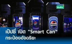 เป๊ปซี่ เปิด Smart Can กระป๋องอัจฉริยะ I การตลาดเงินล้าน