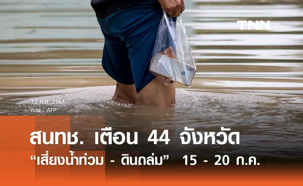 สนทช. เตือน 44 จังหวัด “เสี่ยงน้ำท่วม - ดินถล่ม”  15 - 20 กรกฎาคม