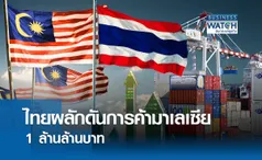 ไทยดันการค้ามาเลเซีย 1 ล้านล้านบาท 