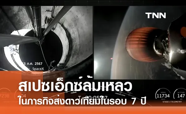 จรวดสเปซเอ็กซ์ทำภารกิจล้มเหลวในรอบ 7 ปี