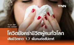 โควิดยังคร่าชีวิตผู้คนทั่วโลก เสียชีวิตราว 1.7 พันคนต่อสัปดาห์ 