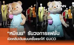 เปิดคลิป “หมีเนย” รันวงการแฟชั่น เดินแบบ GUCCI ชาวด้อมเอ็นดู