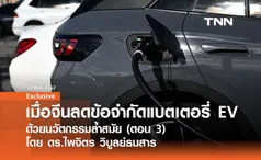 เมื่อจีนลดข้อจำกัดแบตเตอรี่ EV ด้วยนวัตกรรมล้ำสมัย (ตอน 3) โดย ดร.ไพจิตร วิบูลย์ธนสาร