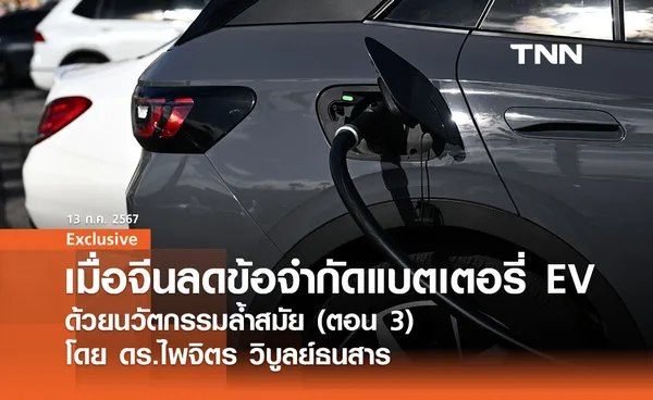 เมื่อจีนลดข้อจำกัดแบตเตอรี่ EV ด้วยนวัตกรรมล้ำสมัย (ตอน 3) โดย ดร.ไพจิตร วิบูลย์ธนสาร