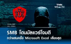 SMB โดนมัลแวร์โจมตีกว่าแสนครั้ง Microsoft Excel เสี่ยงสุด