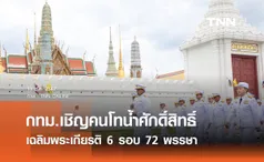 กทม.เชิญคนโทน้ำศักดิ์สิทธิ์ เฉลิมพระเกียรติ 72 พรรษา พระบาทสมเด็จพระเจ้าอยู่หัว