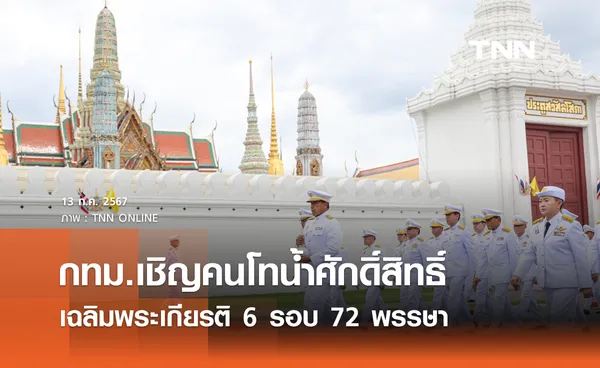 กทม.เชิญคนโทน้ำศักดิ์สิทธิ์ เฉลิมพระเกียรติ 72 พรรษา พระบาทสมเด็จพระเจ้าอยู่หัว