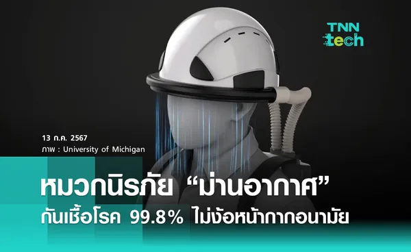 หมวกนิรภัย “ม่านอากาศ” กันเชื้อโรค 99.8% ไม่ง้อหน้ากากอนามัย  