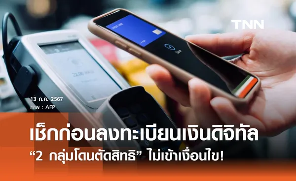 เงินดิจิทัล 10,000 บาท เช็ก 2 กลุ่มโดนตัดสิทธิไม่เข้าเงื่อนไข มีใครบ้าง? 