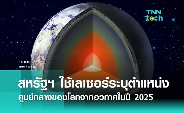 กองทัพอวกาศสหรัฐฯ เตรียมปล่อยเลเซอร์ระบุตำแหน่งศูนย์กลางของโลกในปี 2025 