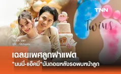 ทายาทหมื่นล้านมาแล้ว! นนนี่ ณัฐชา ควงสามี แอ็คมี่ วรวัฒน์ เฉลยเพศลูกฝาแฝด