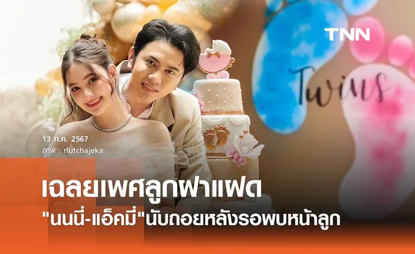 ทายาทหมื่นล้านมาแล้ว! นนนี่ ณัฐชา ควงสามี แอ็คมี่ วรวัฒน์ เฉลยเพศลูกฝาแฝด