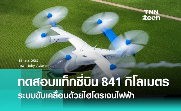 Joby Aviation ทดสอบแท็กซี่บินระยะทาง 841 กิโลเมตร ขับเคลื่อนด้วยไฮโดรเจนไฟฟ้า