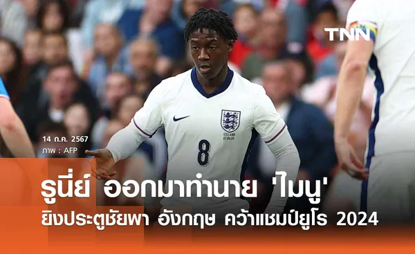 รูนี่ย์ ออกมาทำนาย 'ไมนู' ยิงประตูชัยพา อังกฤษ คว้าแชมป์ยูโร 2024