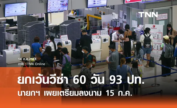 ยกเว้นวีซ่า 93 ประเทศ! นายกฯ เตรียมลงนาม 15 ก.ค. ย้ำสนับสนุนทุกกิจกรรม soft power