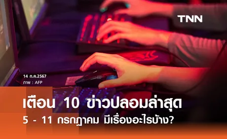  10 ข่าวปลอม ประชาชนสนใจสูงสุดช่วง 5 - 11 กรกฎาคม มีเรื่องอะไรบ้าง?