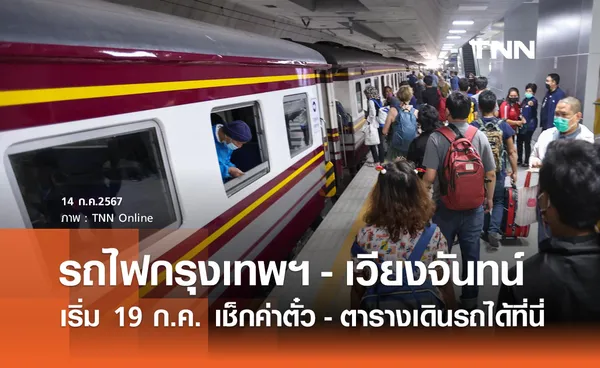 รถไฟกรุงเทพ-เวียงจันทน์ เริ่มบริการ 19 ก.ค. เช็กค่าตั๋ว-ตารางเดินรถได้ที่นี่