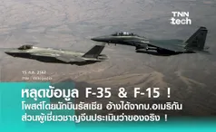 นักบินรัสเซียโพสต์ข้อมูลลับ F-35 สหรัฐอเมริกา ที่ผู้เชี่ยวชาญจากจีนบอกว่าอันนี้ของจริง !