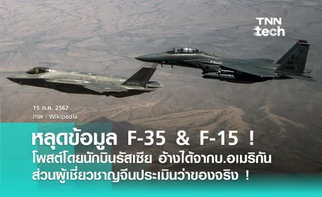 นักบินรัสเซียโพสต์ข้อมูลลับ F-35 สหรัฐอเมริกา ที่ผู้เชี่ยวชาญจากจีนบอกว่าอันนี้ของจริง !