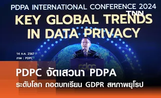PDPC จัดเสวนา PDPA ระดับโลก ถอดบทเรียน GDPR สหภาพยุโรป