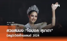 สวยสมมง “โอปอล สุชาตา” มิสยูนิเวิร์สไทยแลนด์ 2024