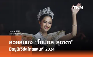 สวยสมมง “โอปอล สุชาตา” มิสยูนิเวิร์สไทยแลนด์ 2024