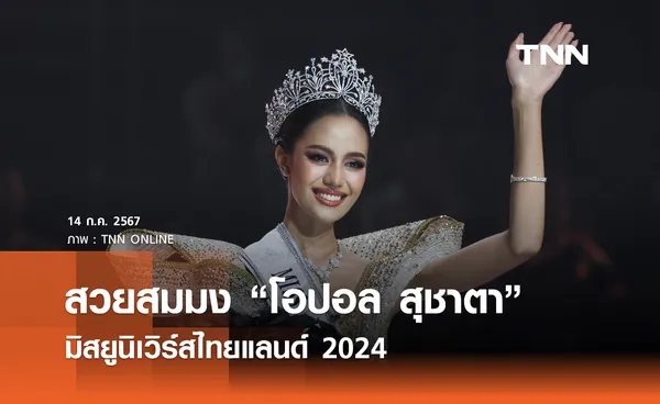 สวยสมมง “โอปอล สุชาตา” มิสยูนิเวิร์สไทยแลนด์ 2024