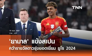 'ยามาล' แข้งสเปน คว้ารางวัลดาวรุ่งยอดเยี่ยม ยูโร 2024