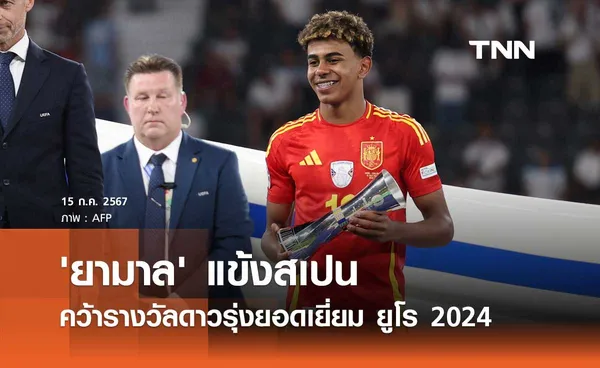 'ยามาล' แข้งสเปน คว้ารางวัลดาวรุ่งยอดเยี่ยม ยูโร 2024