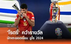 'โรดรี้' คว้ารางวัลนักเตะยอดเยี่ยม ยูโร 2024