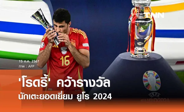 'โรดรี้' คว้ารางวัลนักเตะยอดเยี่ยม ยูโร 2024