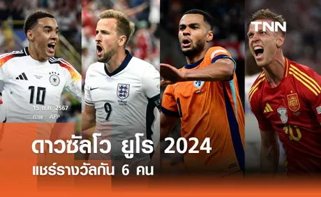 ดาวซัลโว ยูโร 2024 แชร์รางวัลร่วมกัน 6 คน