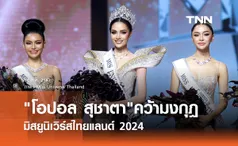 ยินดี โอปอล สุชาตา คว้ามงฯ มิสยูนิเวิร์สไทยแลนด์ 2024 มาครองได้สำเร็จ