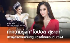 โอปอล สุชาตา คือใคร? สาวตาคมผู้ครองตำแหน่ง Miss Universe Thailand 2024