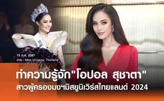 โอปอล สุชาตา คือใคร? สาวตาคมผู้ครองตำแหน่ง Miss Universe Thailand 2024