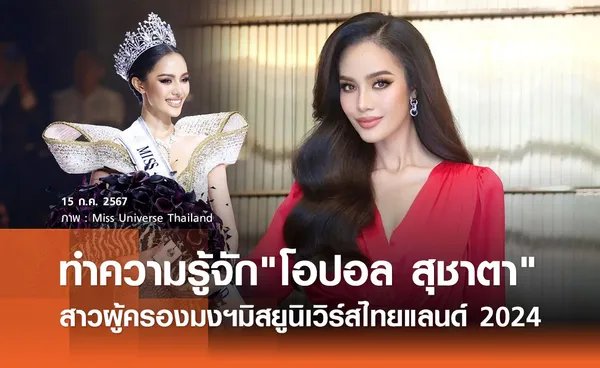 โอปอล สุชาตา คือใคร? สาวตาคมผู้ครองตำแหน่ง Miss Universe Thailand 2024