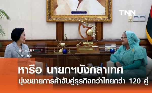 ไทย-บังกลาเทศ ตั้งเป้าจับคู่ธุรกิจกว่า 120 คู่