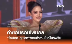 ฟังชัดๆ โอปอล สุชาตา ตอบคำถามรอบไฟนอล โชว์ไหวพริบคว้ามงฯ มิสยูนิเวิร์สไทยแลนด์ 2024