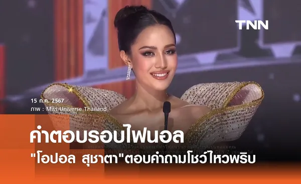 ฟังชัดๆ โอปอล สุชาตา ตอบคำถามรอบไฟนอล โชว์ไหวพริบคว้ามงฯ มิสยูนิเวิร์สไทยแลนด์ 2024