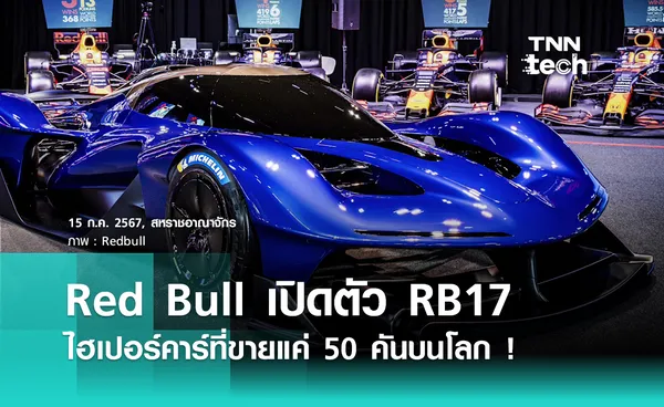 Red Bull เปิดตัวไฮเปอร์คาร์ RB17 มูลค่ากว่า 275 ล้านบาท !